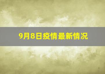 9月8日疫情最新情况