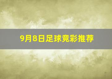 9月8日足球竞彩推荐