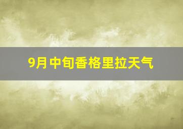 9月中旬香格里拉天气