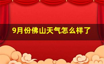 9月份佛山天气怎么样了