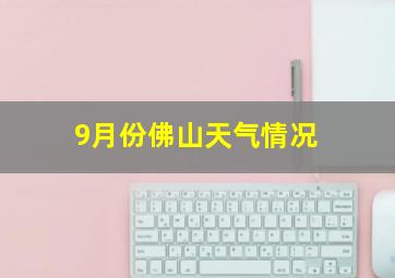 9月份佛山天气情况