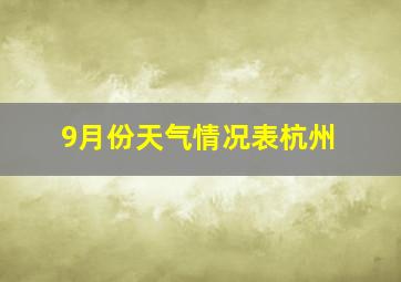 9月份天气情况表杭州