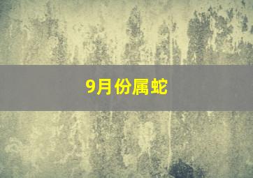 9月份属蛇