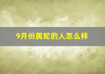 9月份属蛇的人怎么样