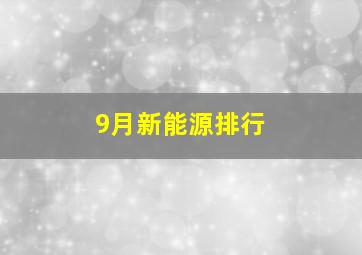 9月新能源排行