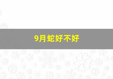 9月蛇好不好