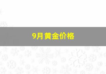 9月黄金价格