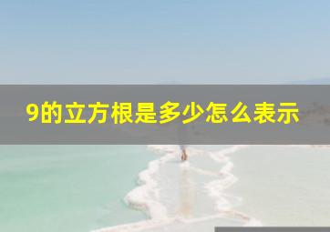 9的立方根是多少怎么表示