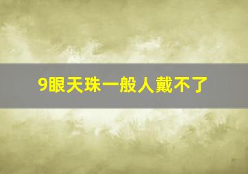 9眼天珠一般人戴不了