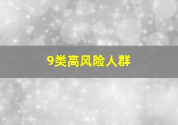 9类高风险人群