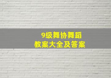 9级舞协舞蹈教案大全及答案