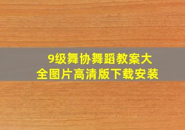 9级舞协舞蹈教案大全图片高清版下载安装