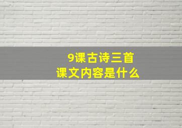 9课古诗三首课文内容是什么