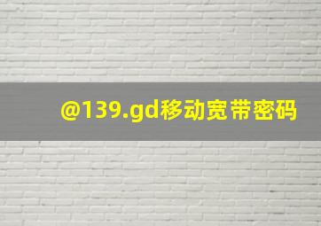 @139.gd移动宽带密码