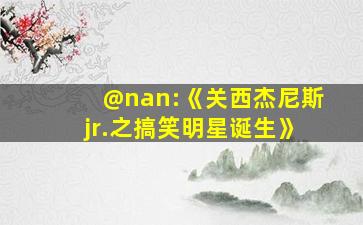 @nan:《关西杰尼斯jr.之搞笑明星诞生》