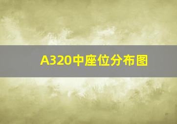 A320中座位分布图