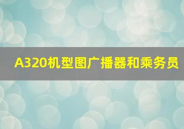 A320机型图广播器和乘务员