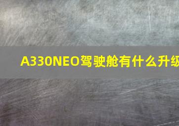 A330NEO驾驶舱有什么升级