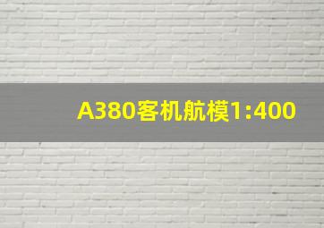 A380客机航模1:400