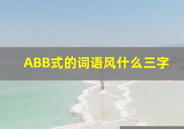 ABB式的词语风什么三字