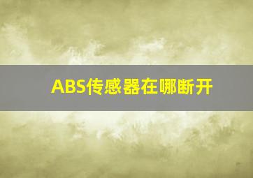 ABS传感器在哪断开