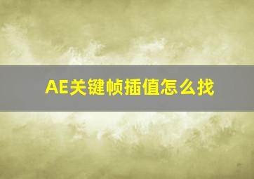 AE关键帧插值怎么找