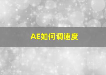 AE如何调速度