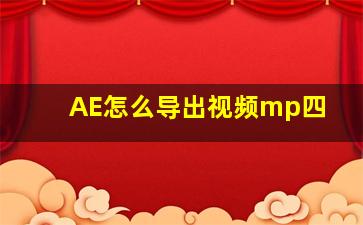 AE怎么导出视频mp四