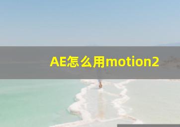 AE怎么用motion2