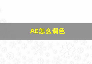 AE怎么调色