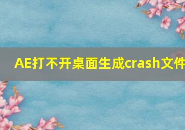 AE打不开桌面生成crash文件