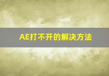 AE打不开的解决方法