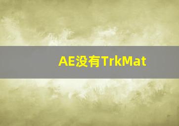 AE没有TrkMat