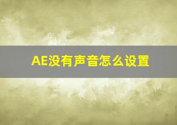 AE没有声音怎么设置