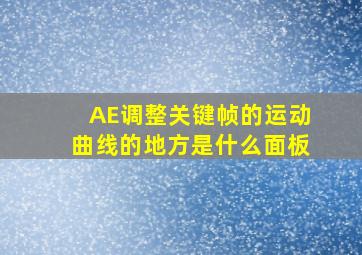 AE调整关键帧的运动曲线的地方是什么面板