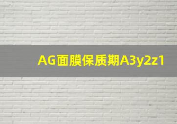 AG面膜保质期A3y2z1