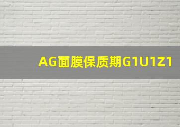 AG面膜保质期G1U1Z1