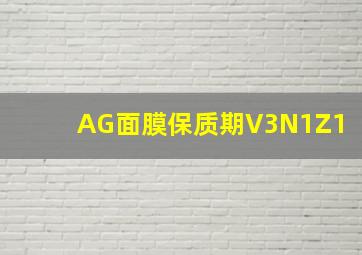 AG面膜保质期V3N1Z1