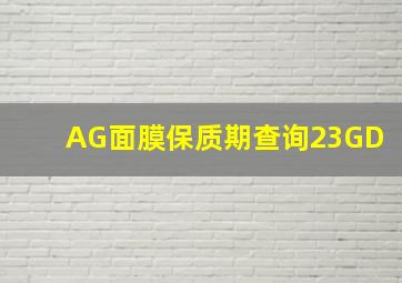 AG面膜保质期查询23GD