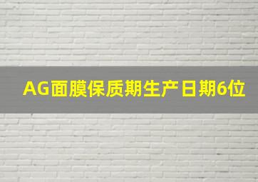 AG面膜保质期生产日期6位