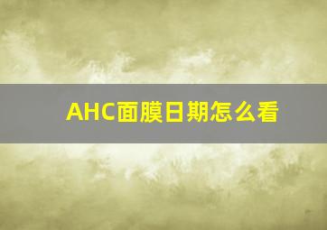 AHC面膜日期怎么看