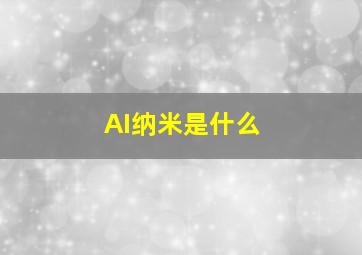 AI纳米是什么