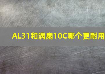 AL31和涡扇10C哪个更耐用