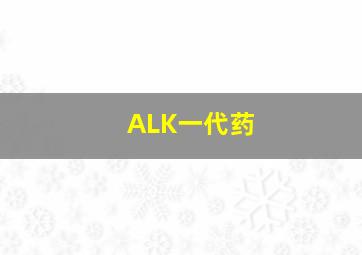 ALK一代药