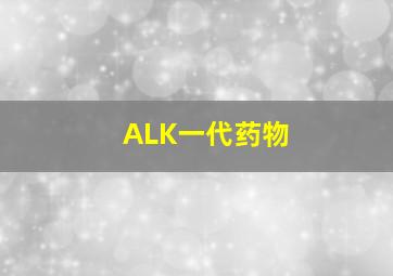 ALK一代药物