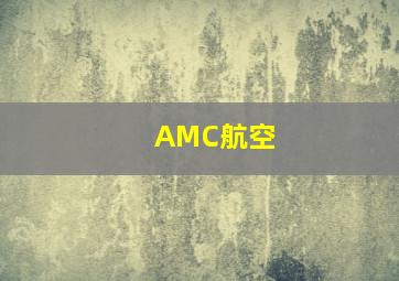 AMC航空