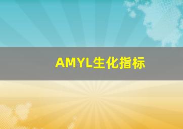 AMYL生化指标