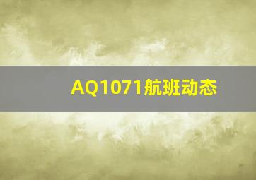 AQ1071航班动态