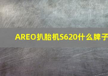 AREO扒胎机S620什么牌子