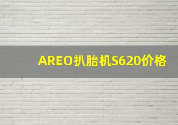 AREO扒胎机S620价格